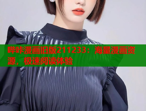 哔咔漫画旧版211233：海量漫画资源，极速阅读体验