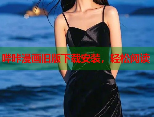 哔咔漫画旧版下载安装，轻松阅读