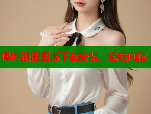 哔咔漫画旧版下载安装，轻松阅读