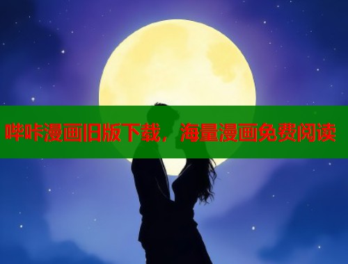 哔咔漫画旧版下载，海量漫画免费阅读