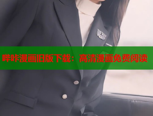 哔咔漫画旧版下载：高清漫画免费阅读