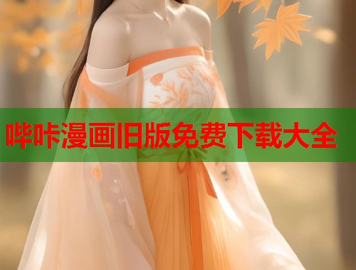 哔咔漫画旧版免费下载大全