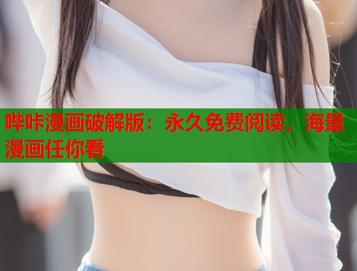 哔咔漫画破解版：永久免费阅读，海量漫画任你看