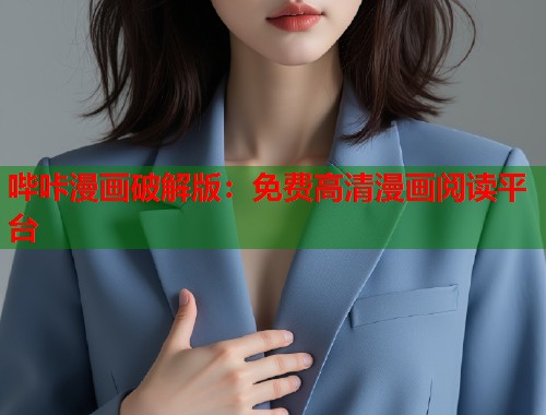 哔咔漫画破解版：免费高清漫画阅读平台