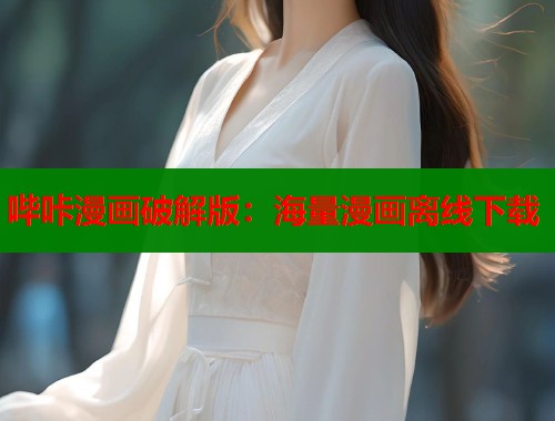 哔咔漫画破解版：海量漫画离线下载