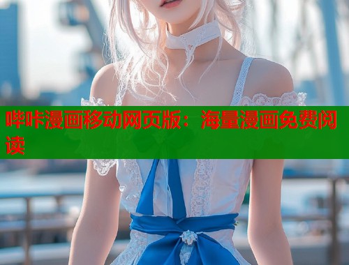 哔咔漫画移动网页版：海量漫画免费阅读