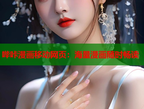 哔咔漫画移动网页：海量漫画随时畅读