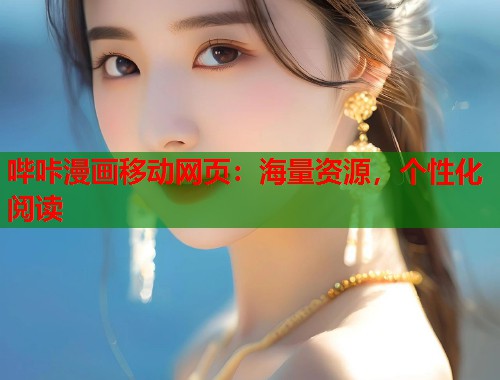哔咔漫画移动网页：海量资源，个性化阅读