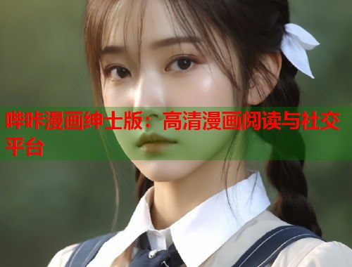哔咔漫画绅士版：高清漫画阅读与社交平台