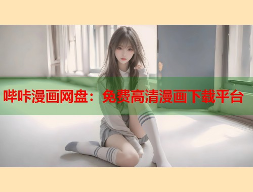 哔咔漫画网盘：免费高清漫画下载平台