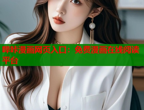 哔咔漫画网页入口：免费漫画在线阅读平台