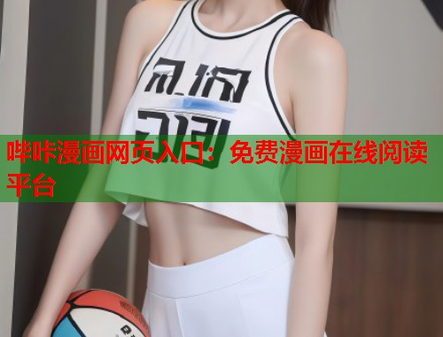哔咔漫画网页入口：免费漫画在线阅读平台