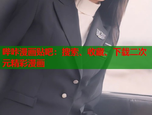 哔咔漫画贴吧：搜索、收藏、下载二次元精彩漫画