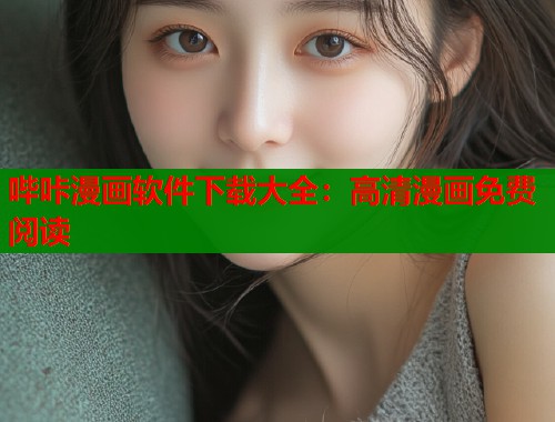 哔咔漫画软件下载大全：高清漫画免费阅读