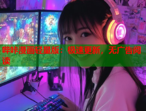 哔咔漫画轻量版：极速更新，无广告阅读