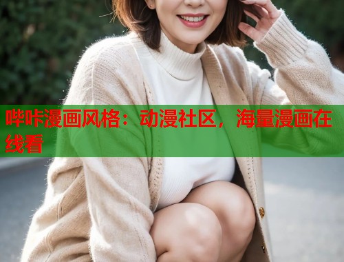 哔咔漫画风格：动漫社区，海量漫画在线看
