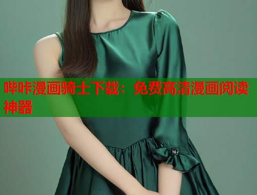 哔咔漫画骑士下载：免费高清漫画阅读神器
