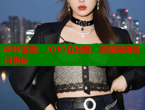 哔咔漫画：JOJO在线看，美观易用每日更新