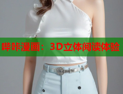 哔咔漫画：3D立体阅读体验