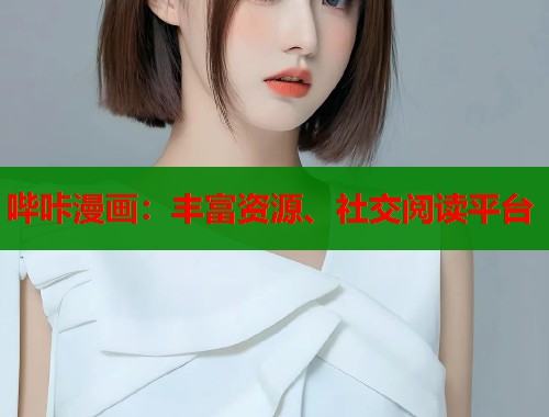 哔咔漫画：丰富资源、社交阅读平台