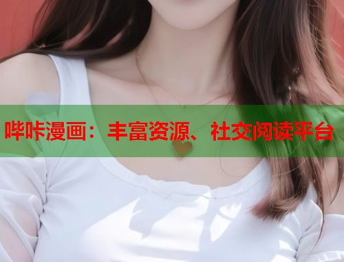 哔咔漫画：丰富资源、社交阅读平台