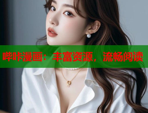 哔咔漫画：丰富资源，流畅阅读
