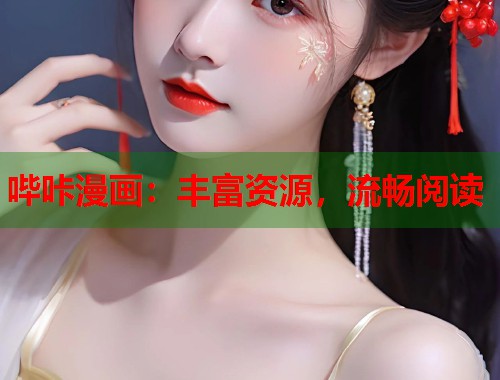 哔咔漫画：丰富资源，流畅阅读