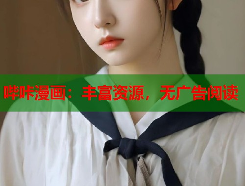 哔咔漫画：丰富资源，无广告阅读