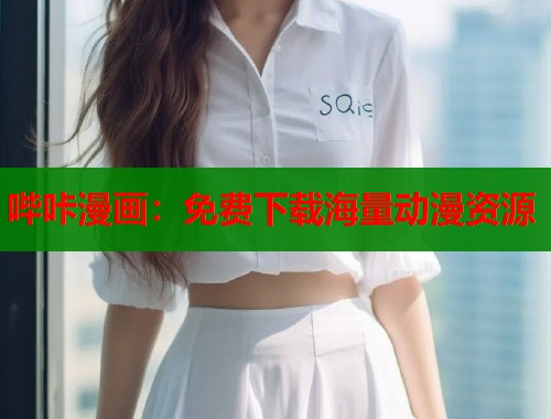 哔咔漫画：免费下载海量动漫资源