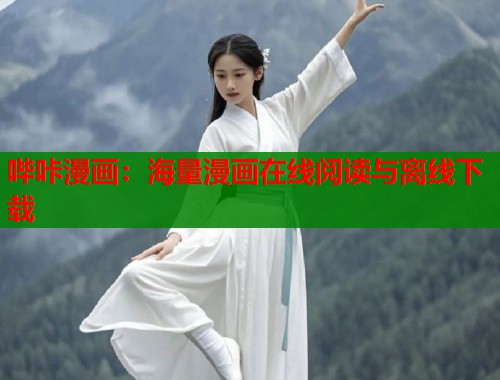 哔咔漫画：海量漫画在线阅读与离线下载