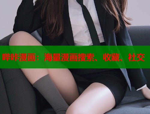 哔咔漫画：海量漫画搜索、收藏、社交