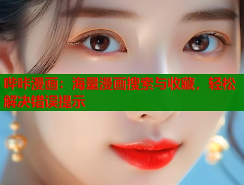 哔咔漫画：海量漫画搜索与收藏，轻松解决错误提示