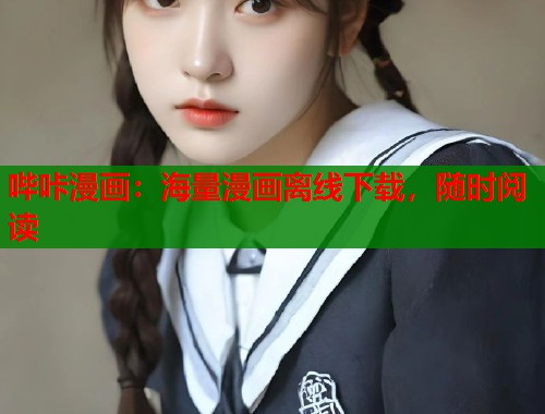 哔咔漫画：海量漫画离线下载，随时阅读