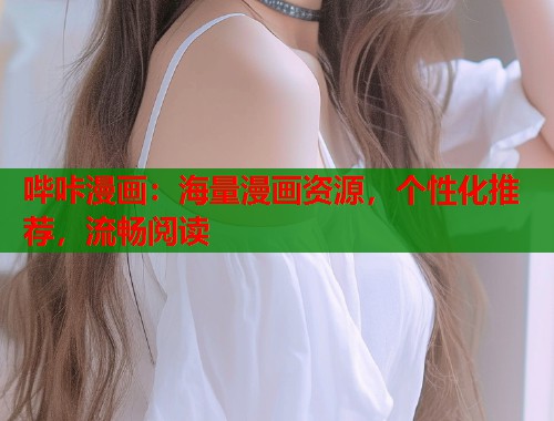 哔咔漫画：海量漫画资源，个性化推荐，流畅阅读