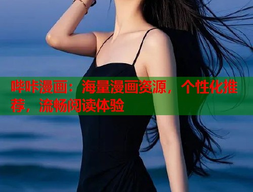 哔咔漫画：海量漫画资源，个性化推荐，流畅阅读体验