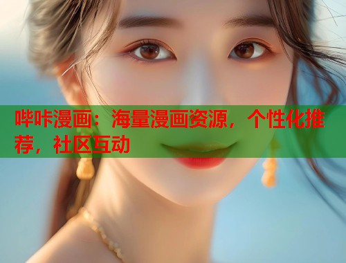 哔咔漫画：海量漫画资源，个性化推荐，社区互动