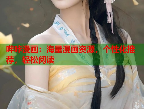 哔咔漫画：海量漫画资源，个性化推荐，轻松阅读