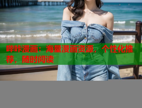 哔咔漫画：海量漫画资源，个性化推荐，随时阅读