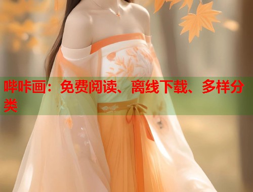 哔咔画：免费阅读、离线下载、多样分类