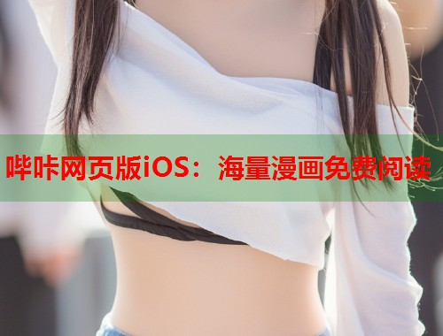 哔咔网页版iOS：海量漫画免费阅读