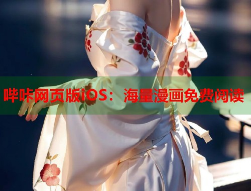 哔咔网页版iOS：海量漫画免费阅读