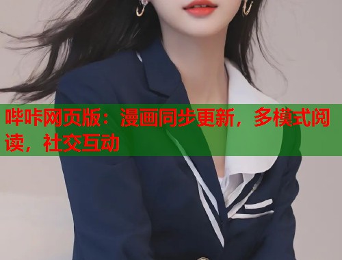 哔咔网页版：漫画同步更新，多模式阅读，社交互动
