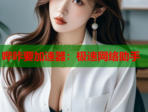 哔咔要加速器：极速网络助手