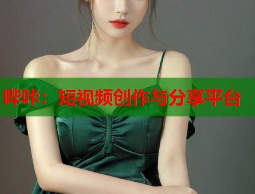 哔咔：短视频创作与分享平台