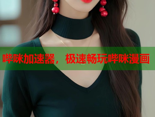 哔咪加速器，极速畅玩哔咪漫画