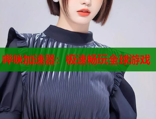 哔咪加速器：极速畅玩全球游戏