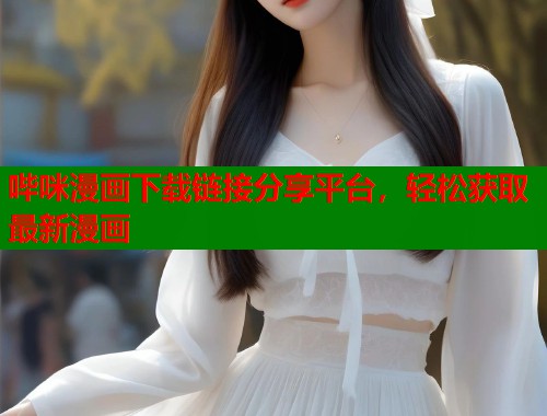 哔咪漫画下载链接分享平台，轻松获取最新漫画