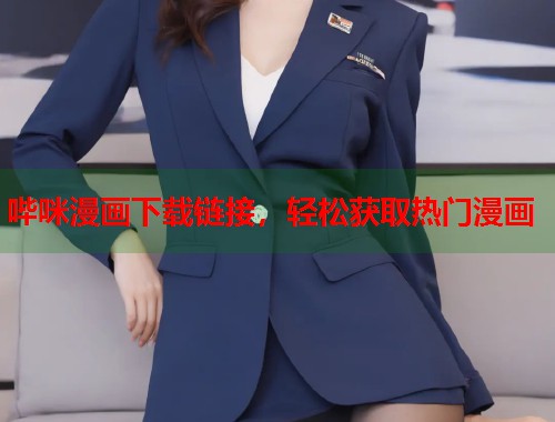哔咪漫画下载链接，轻松获取热门漫画