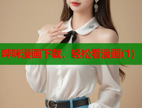 哔咪漫画下载，轻松看漫画(1)