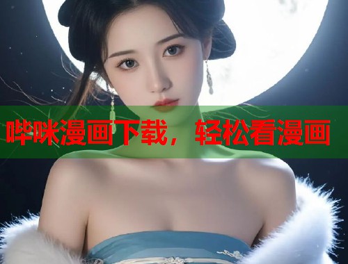 哔咪漫画下载，轻松看漫画